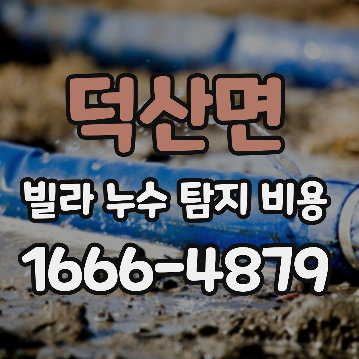 덕산면 빌라 누수 탐지 비용