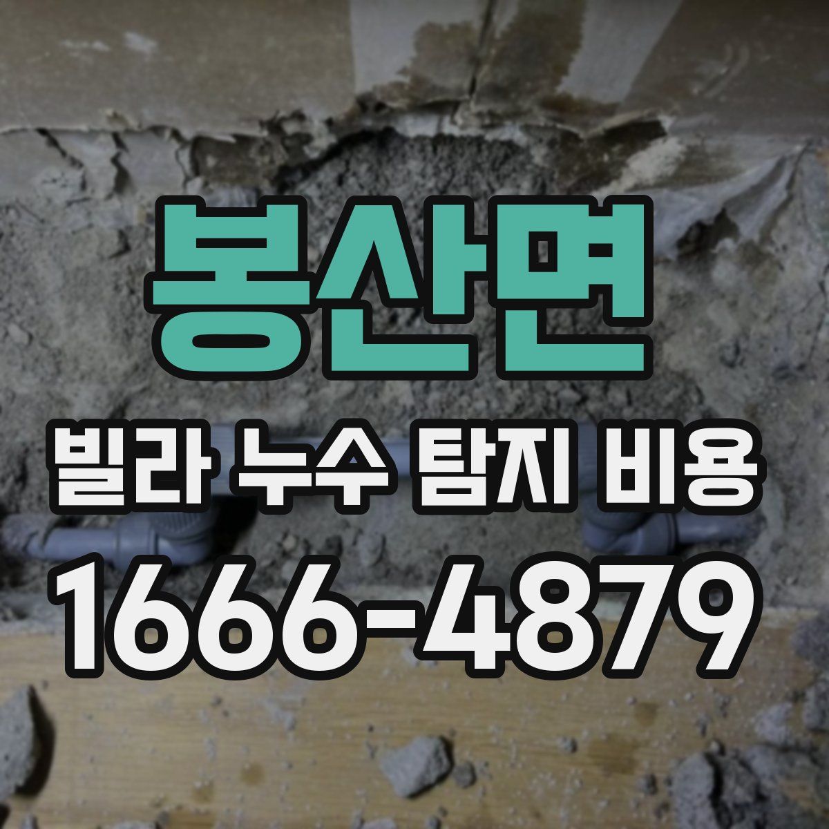 봉산면 빌라 누수 탐지 비용
