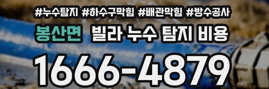 봉산면 빌라 누수 탐지 비용