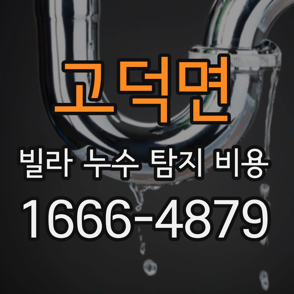 고덕면 빌라 누수 탐지 비용