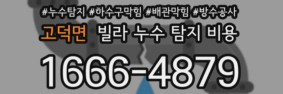 고덕면 빌라 누수 탐지 비용