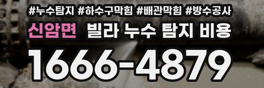 신암면 빌라 누수 탐지 비용