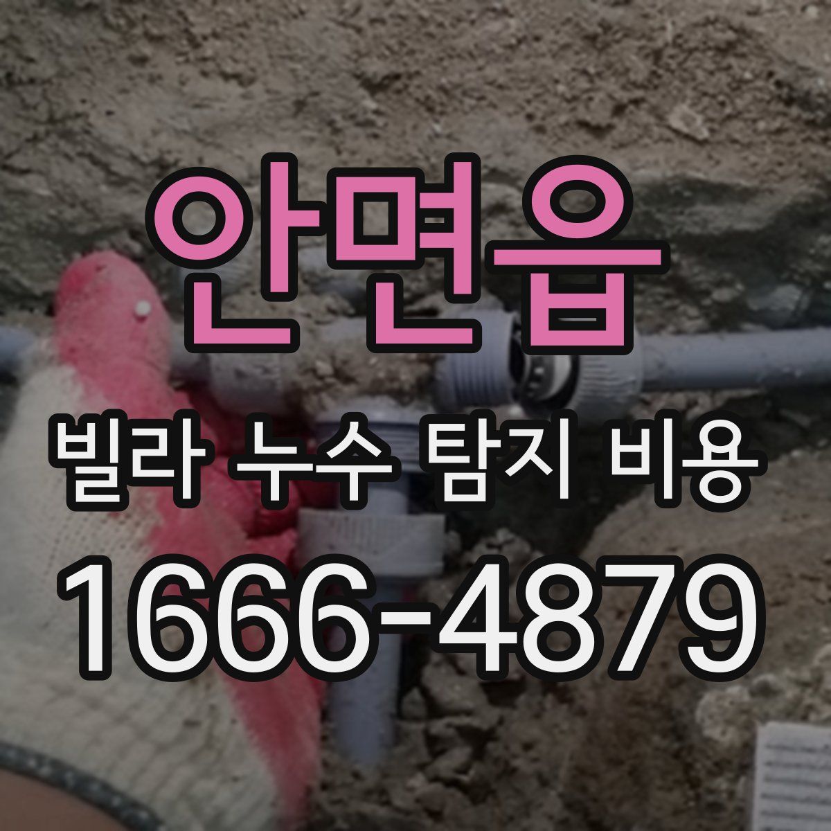안면읍 빌라 누수 탐지 비용