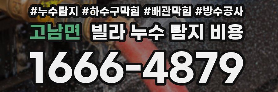 고남면 빌라 누수 탐지 비용