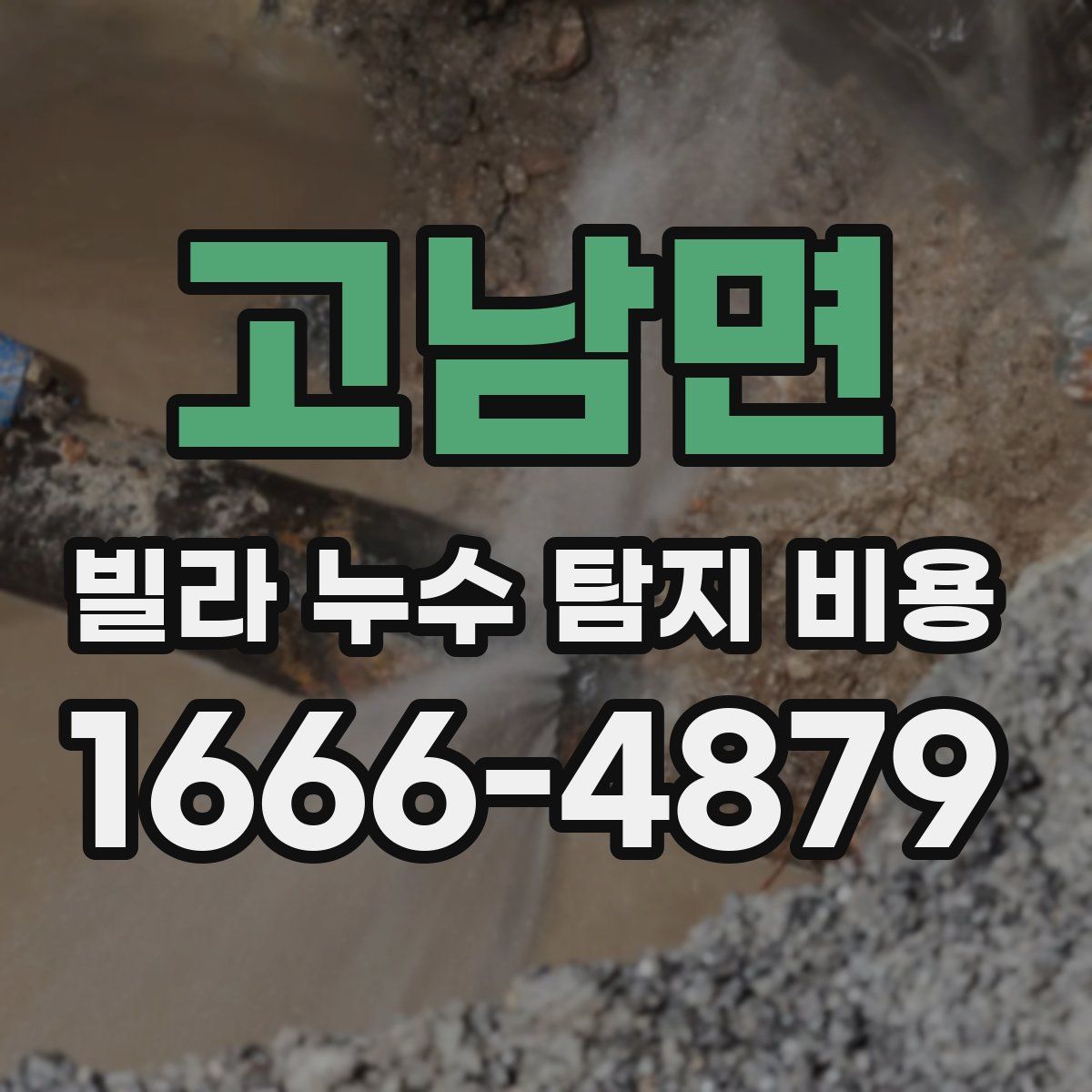 고남면 빌라 누수 탐지 비용
