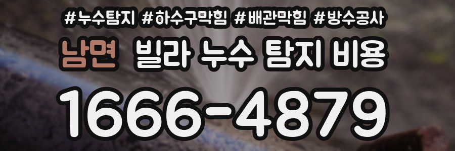 남면 빌라 누수 탐지 비용