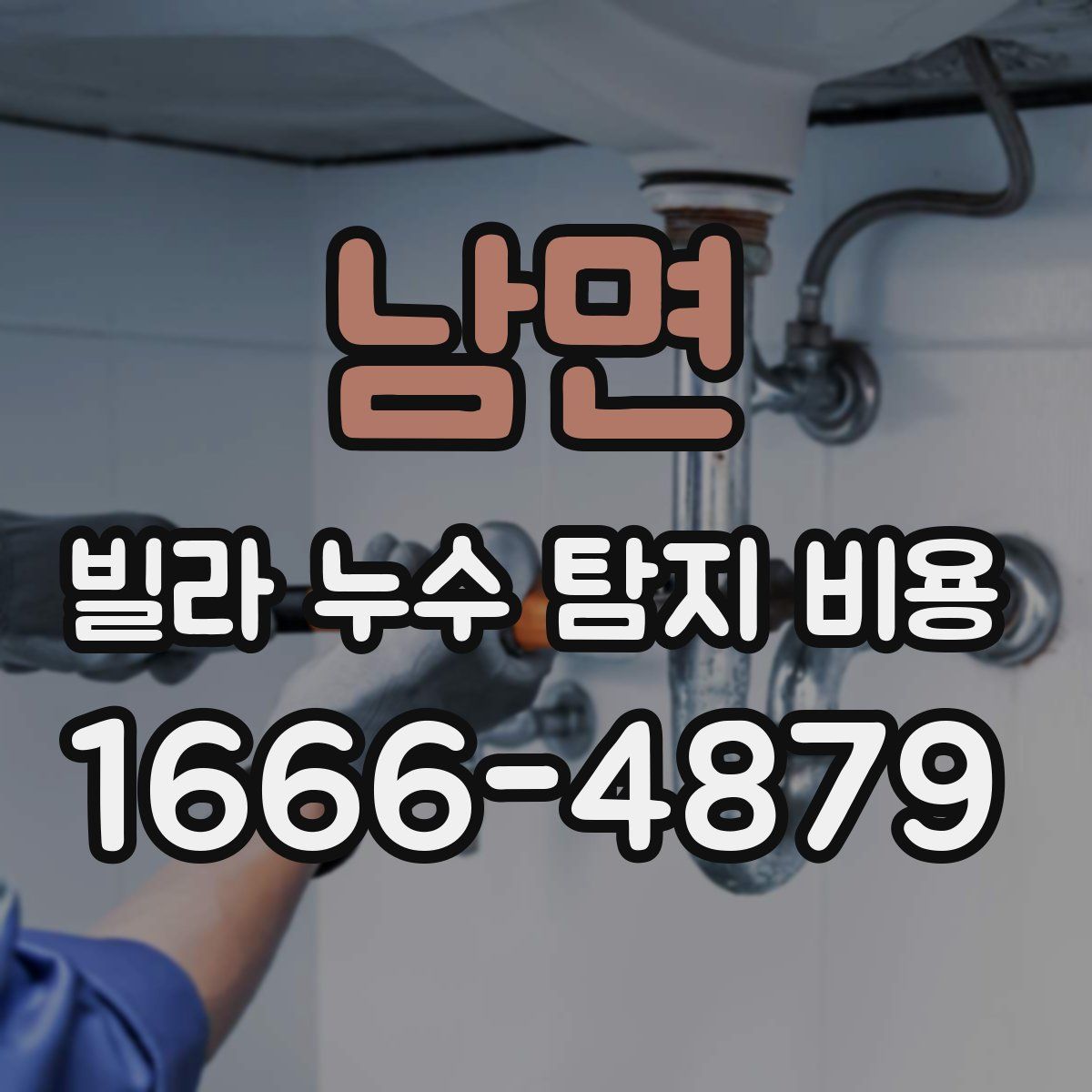 남면 빌라 누수 탐지 비용