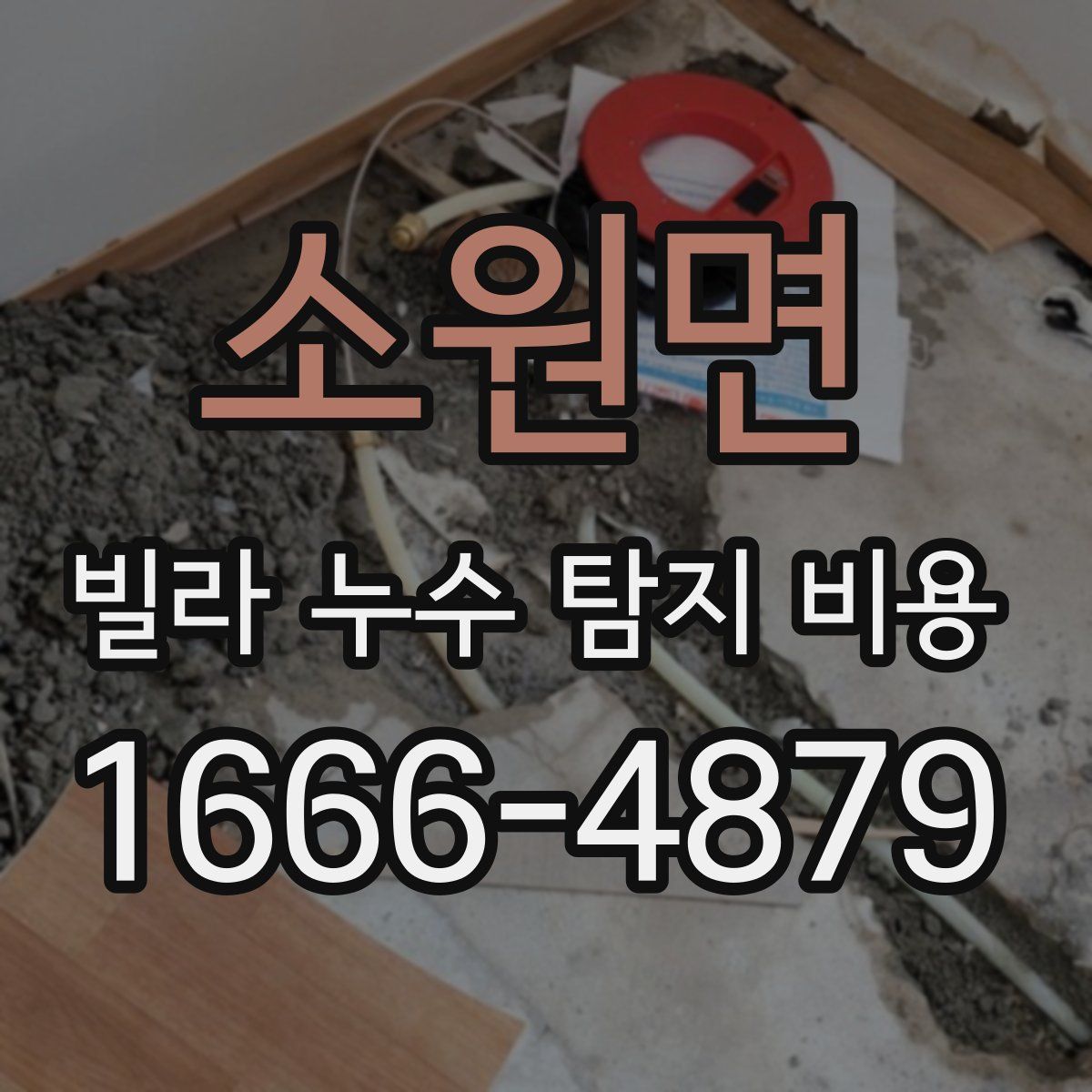 소원면 빌라 누수 탐지 비용