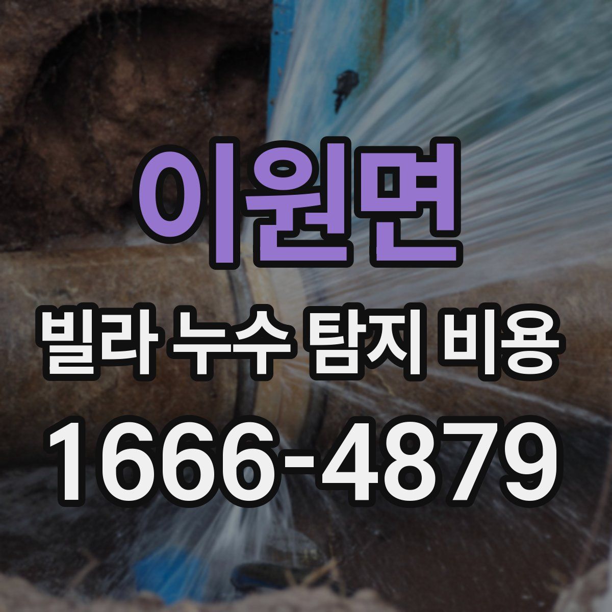 이원면 빌라 누수 탐지 비용