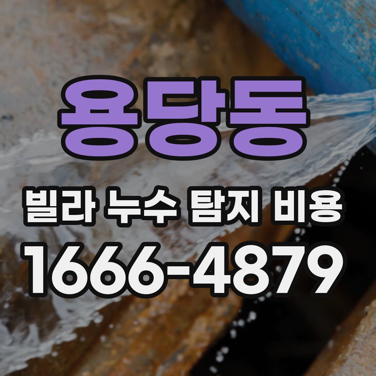 용당동 빌라 누수 탐지 비용