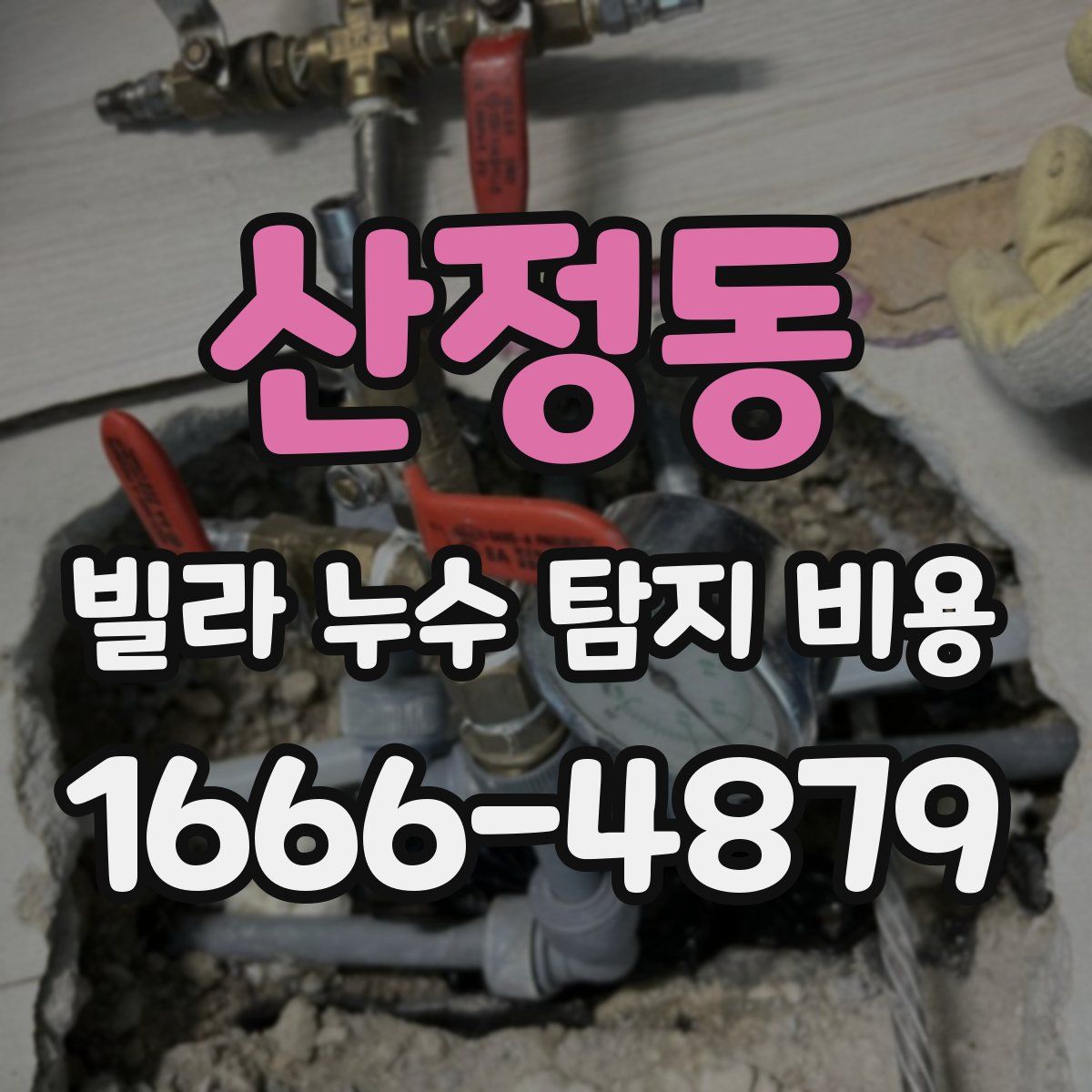 산정동 빌라 누수 탐지 비용