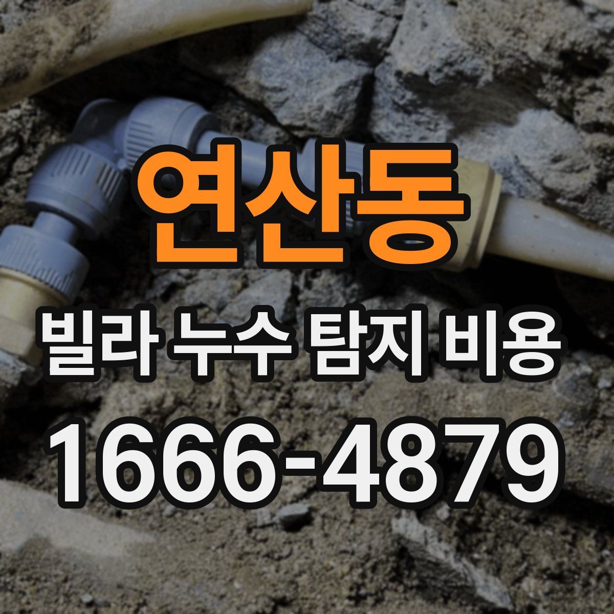 연산동 빌라 누수 탐지 비용