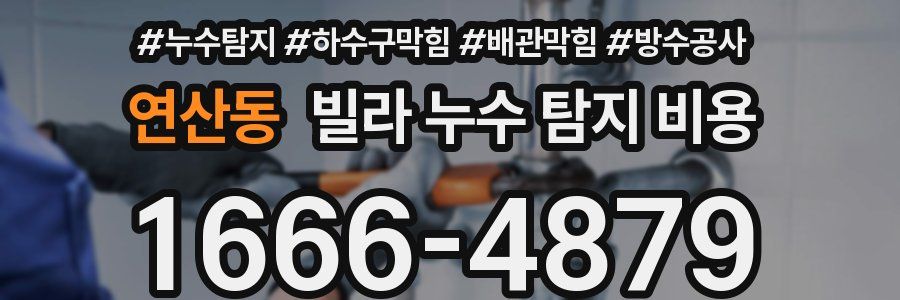 연산동 빌라 누수 탐지 비용