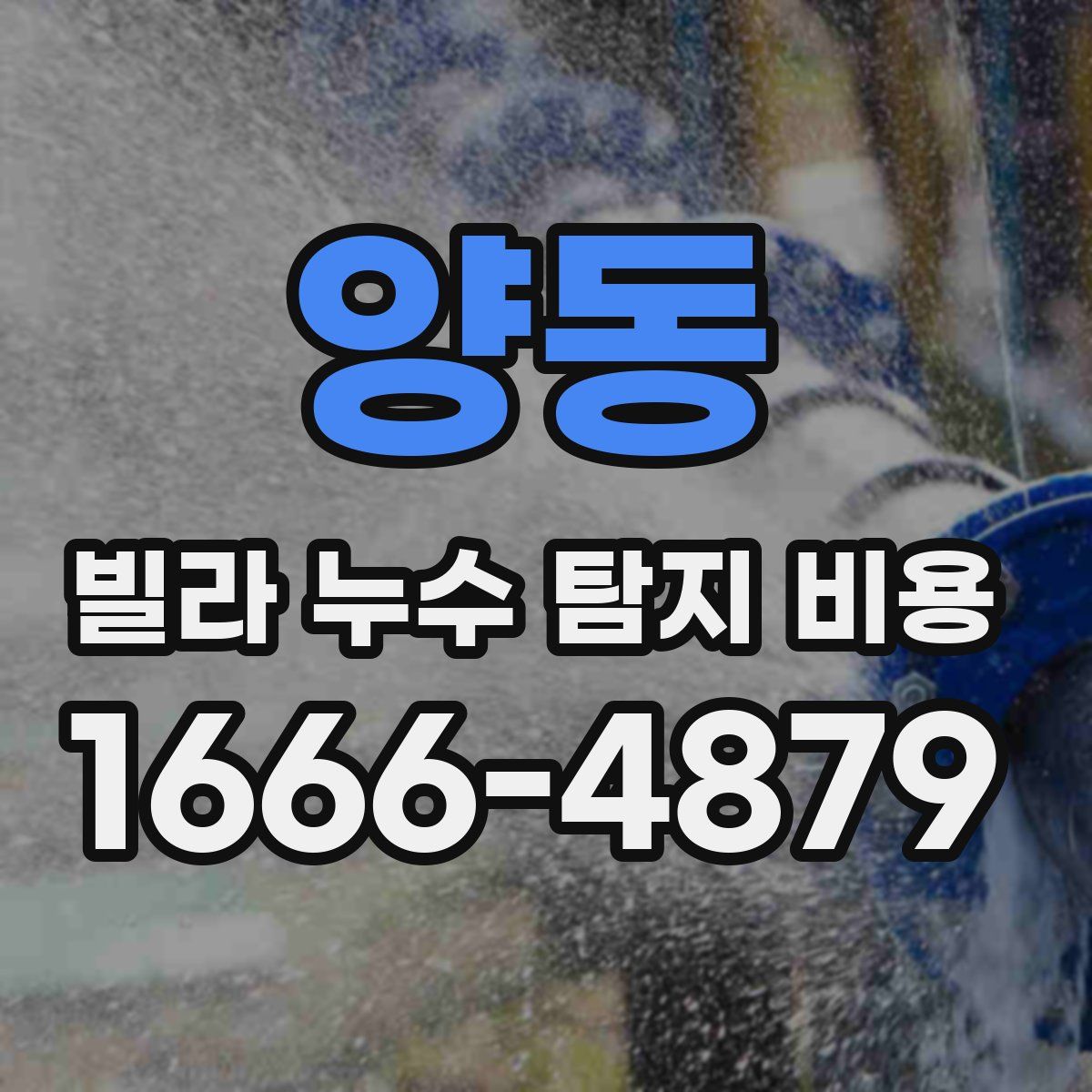 양동 빌라 누수 탐지 비용