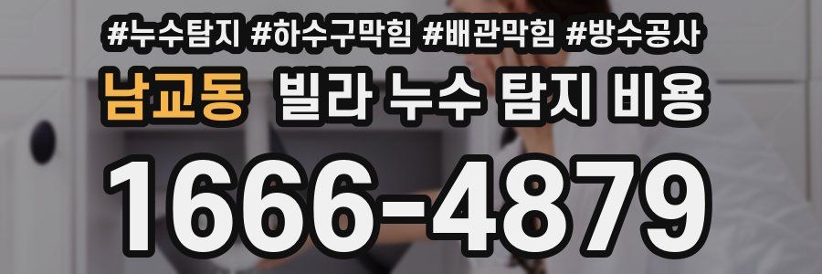 남교동 빌라 누수 탐지 비용