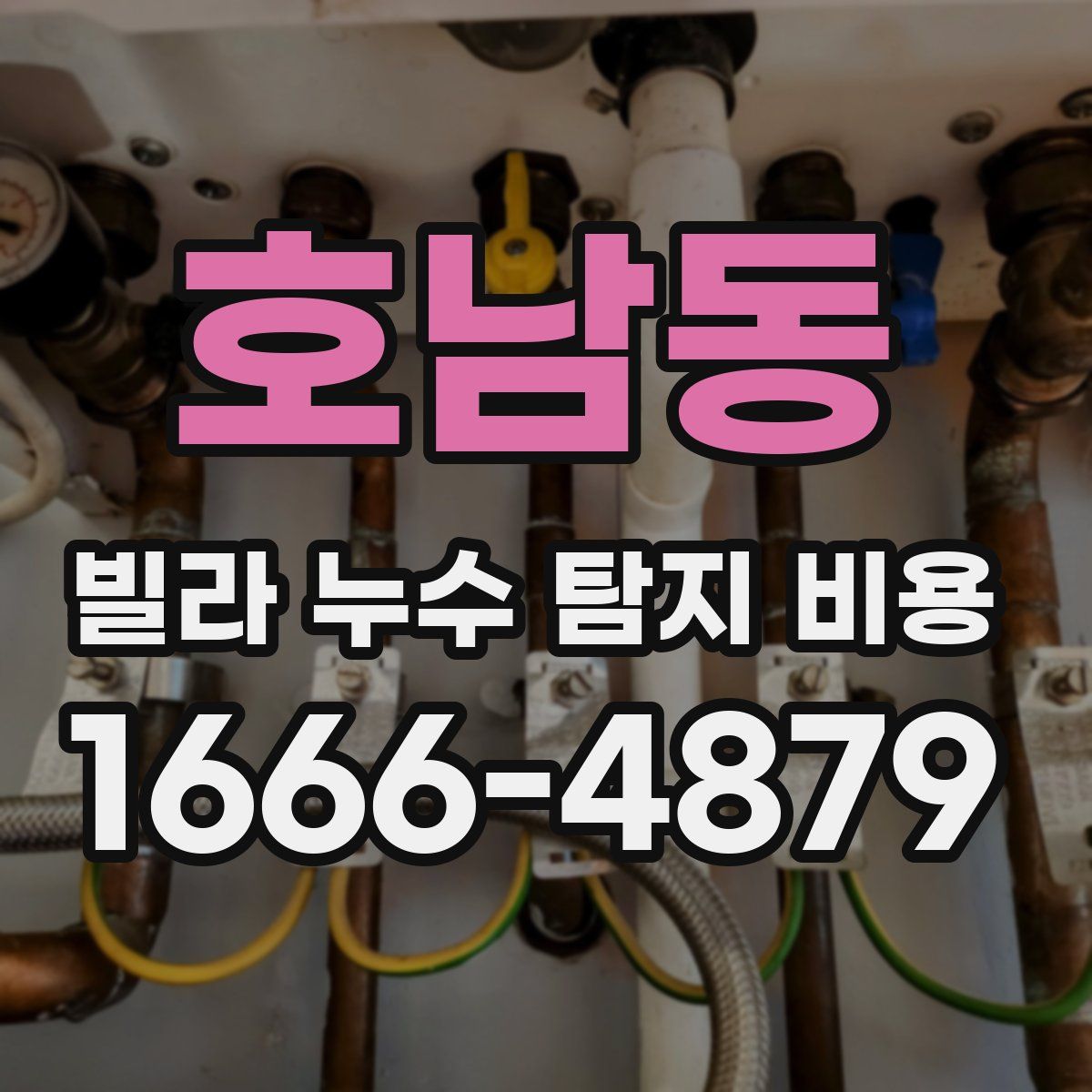 호남동 빌라 누수 탐지 비용