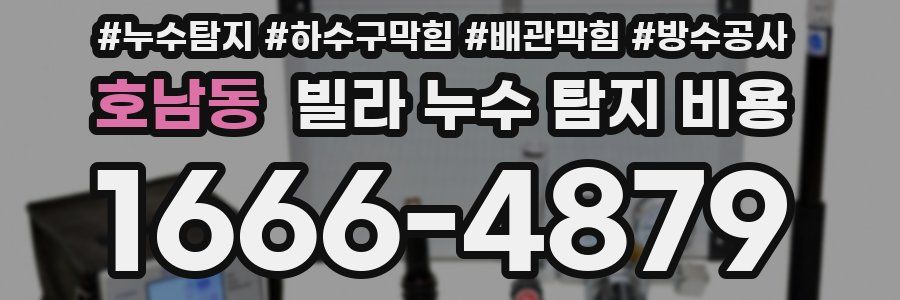 호남동 빌라 누수 탐지 비용