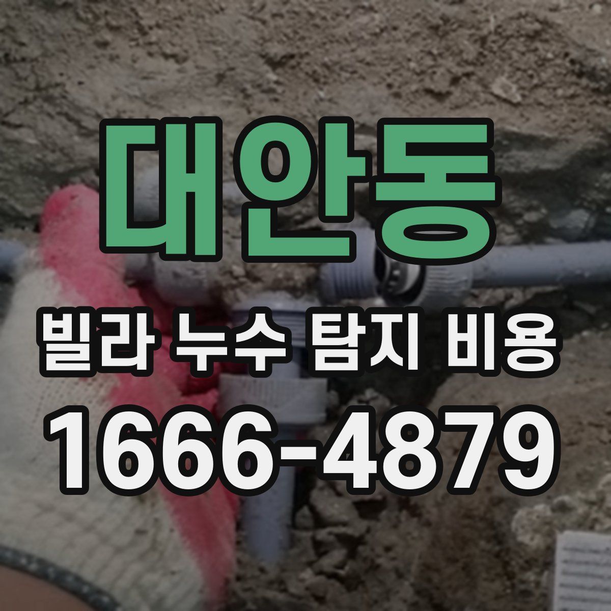 대안동 빌라 누수 탐지 비용