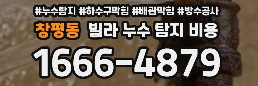 창평동 빌라 누수 탐지 비용