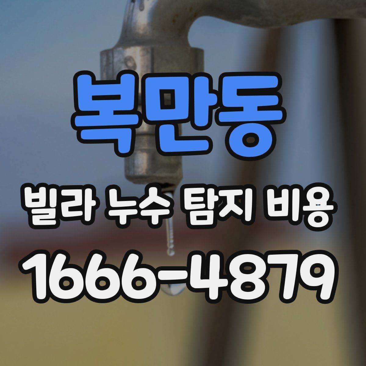 복만동 빌라 누수 탐지 비용