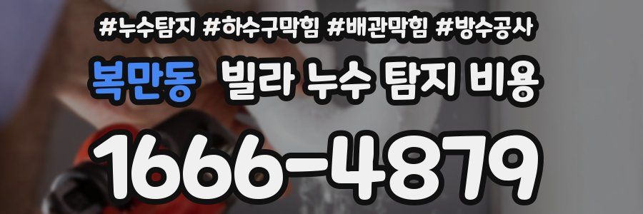 복만동 빌라 누수 탐지 비용