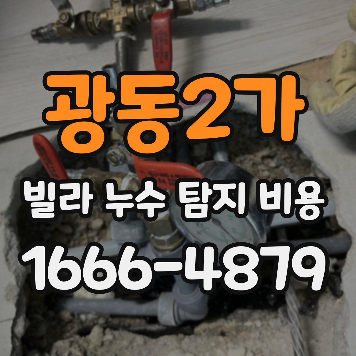 광동2가 빌라 누수 탐지 비용