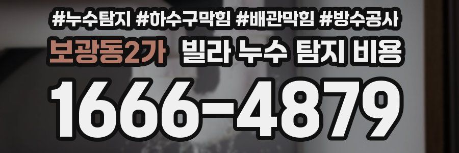 보광동2가 빌라 누수 탐지 비용