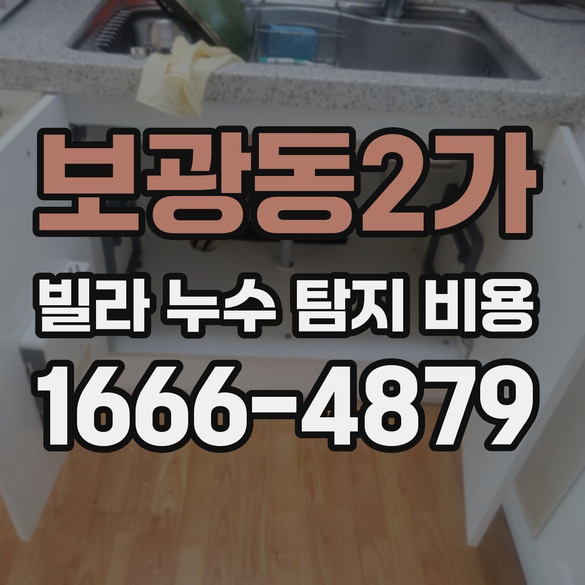 보광동2가 빌라 누수 탐지 비용