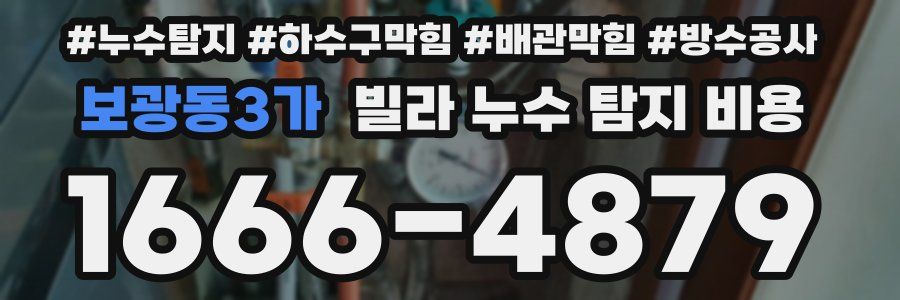 보광동3가 빌라 누수 탐지 비용