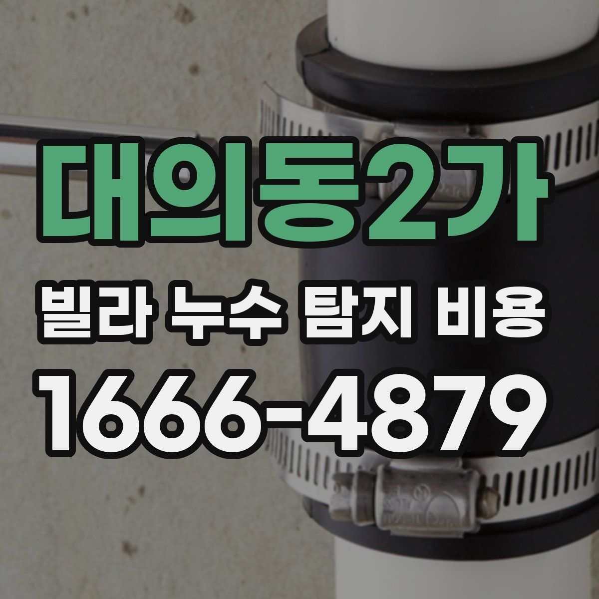 대의동2가 빌라 누수 탐지 비용