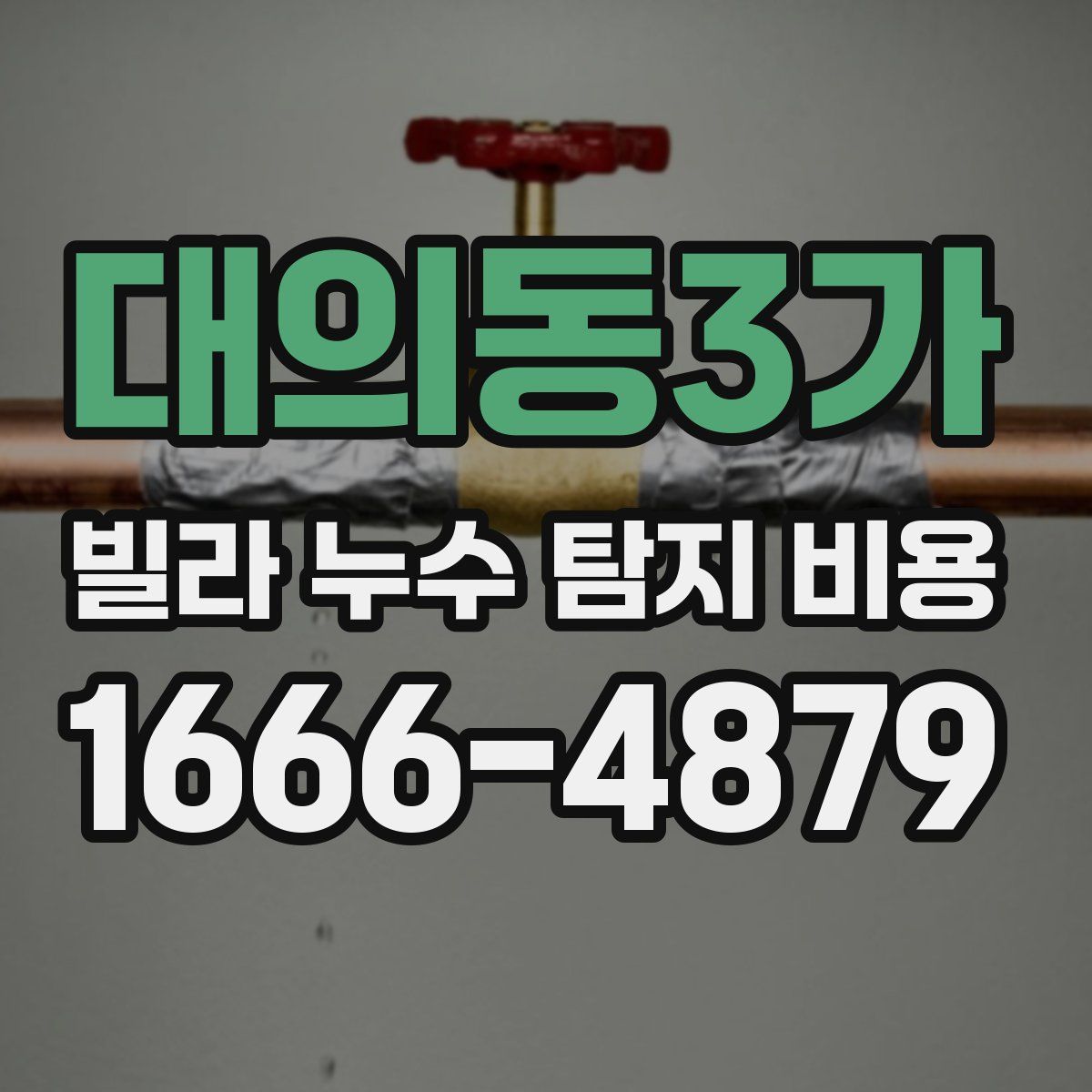 대의동3가 빌라 누수 탐지 비용