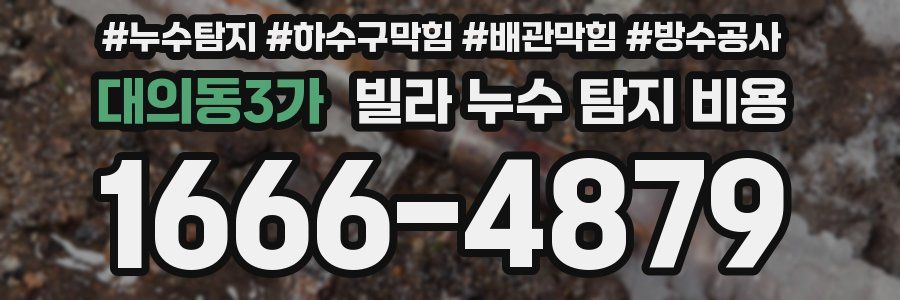대의동3가 빌라 누수 탐지 비용