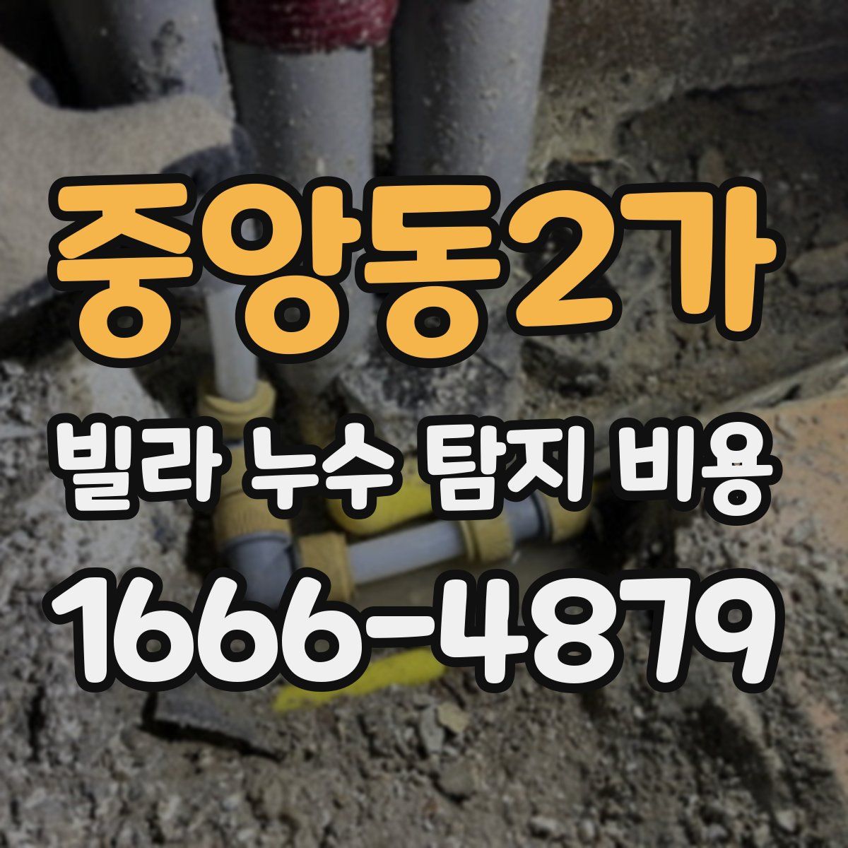 중앙동2가 빌라 누수 탐지 비용