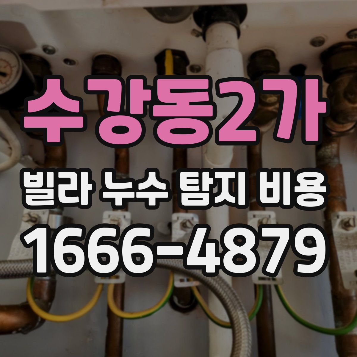 수강동2가 빌라 누수 탐지 비용