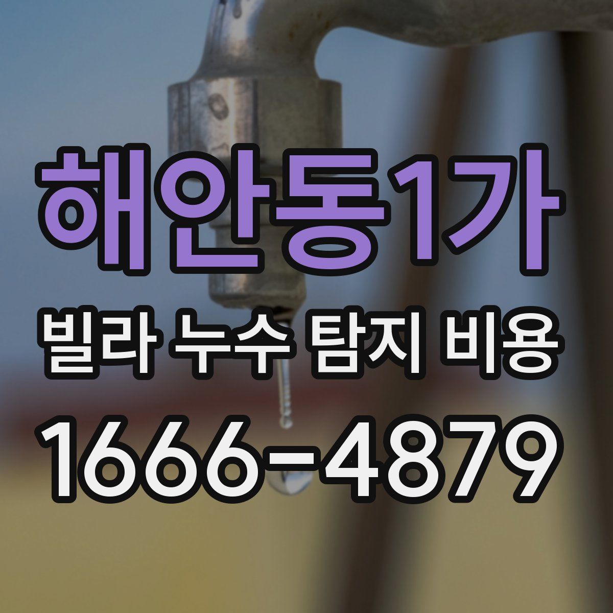 해안동1가 빌라 누수 탐지 비용