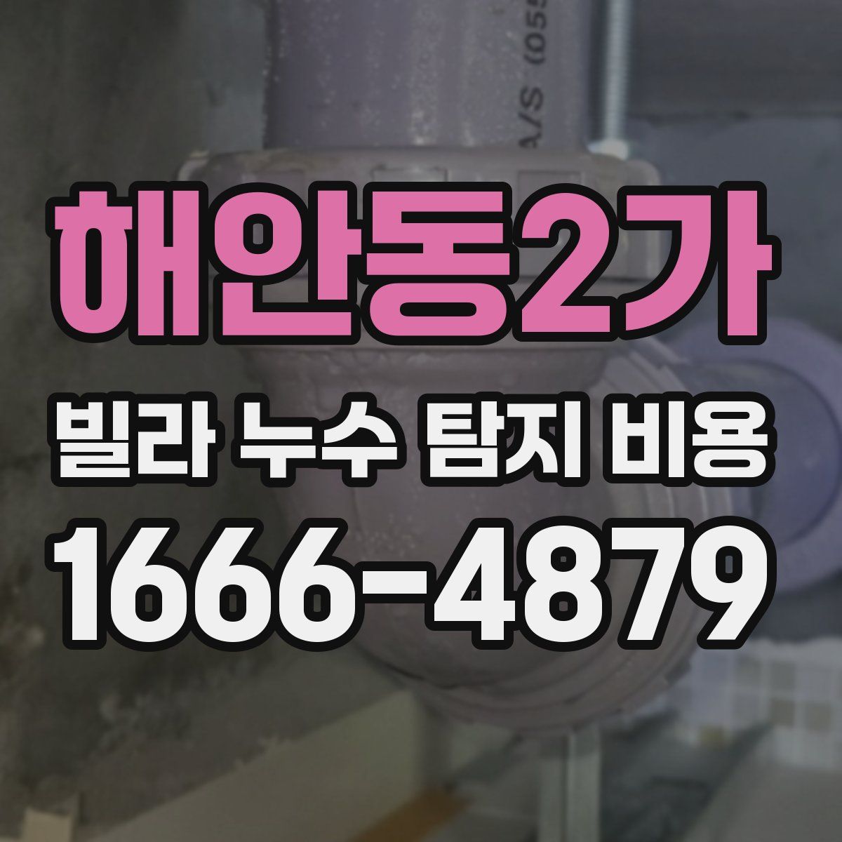 해안동2가 빌라 누수 탐지 비용
