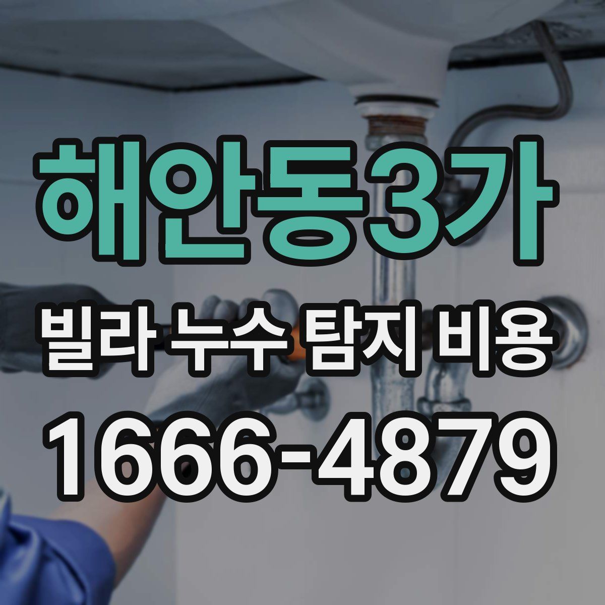 해안동3가 빌라 누수 탐지 비용