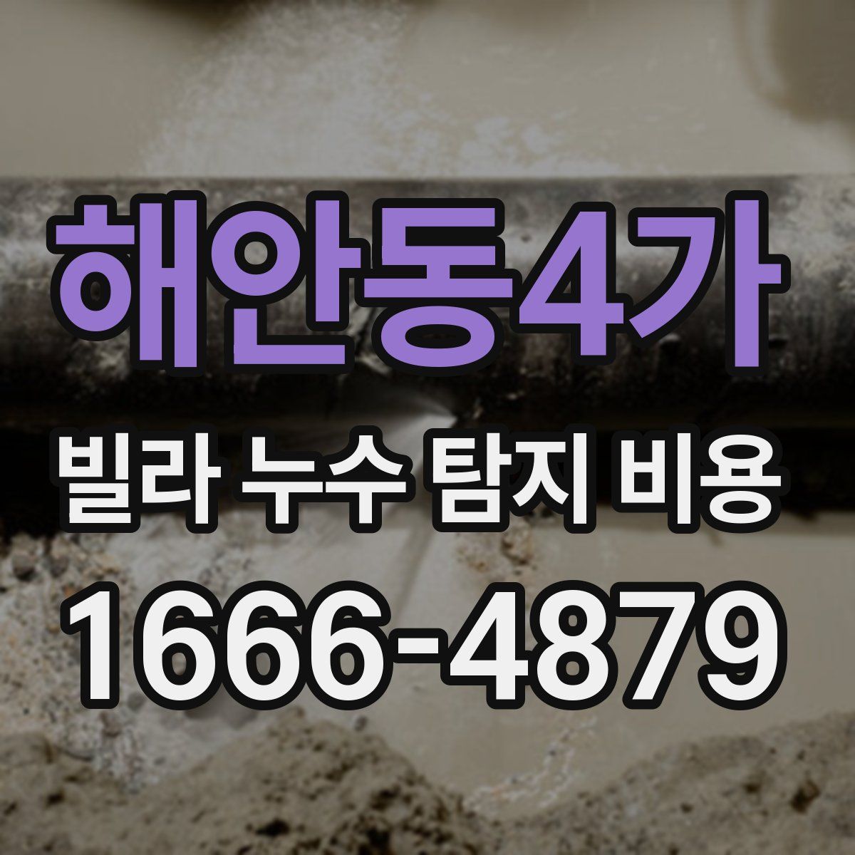 해안동4가 빌라 누수 탐지 비용