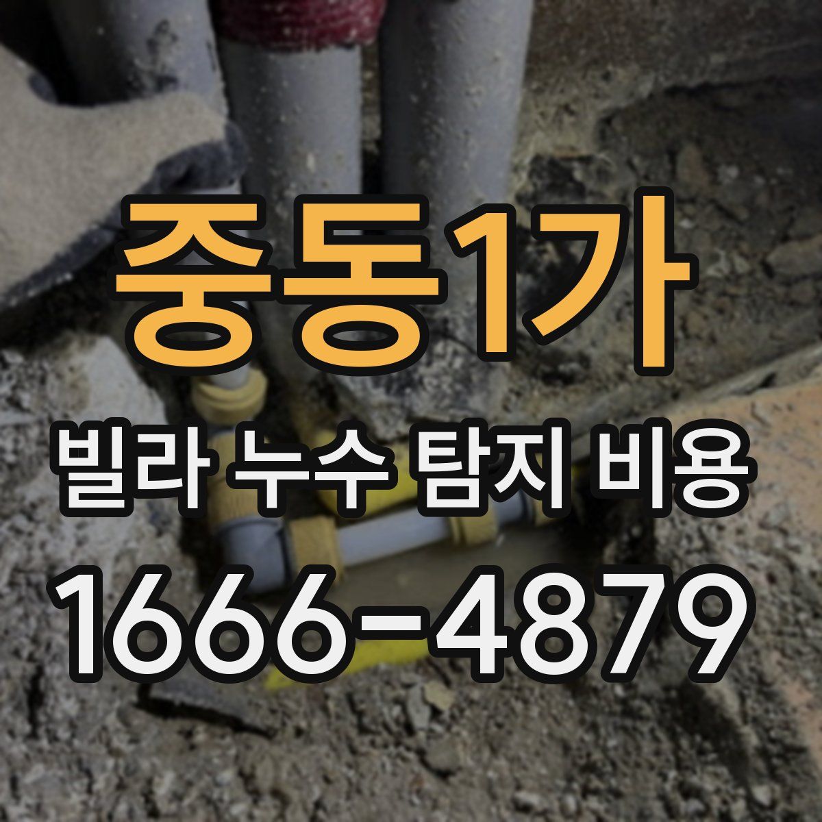중동1가 빌라 누수 탐지 비용