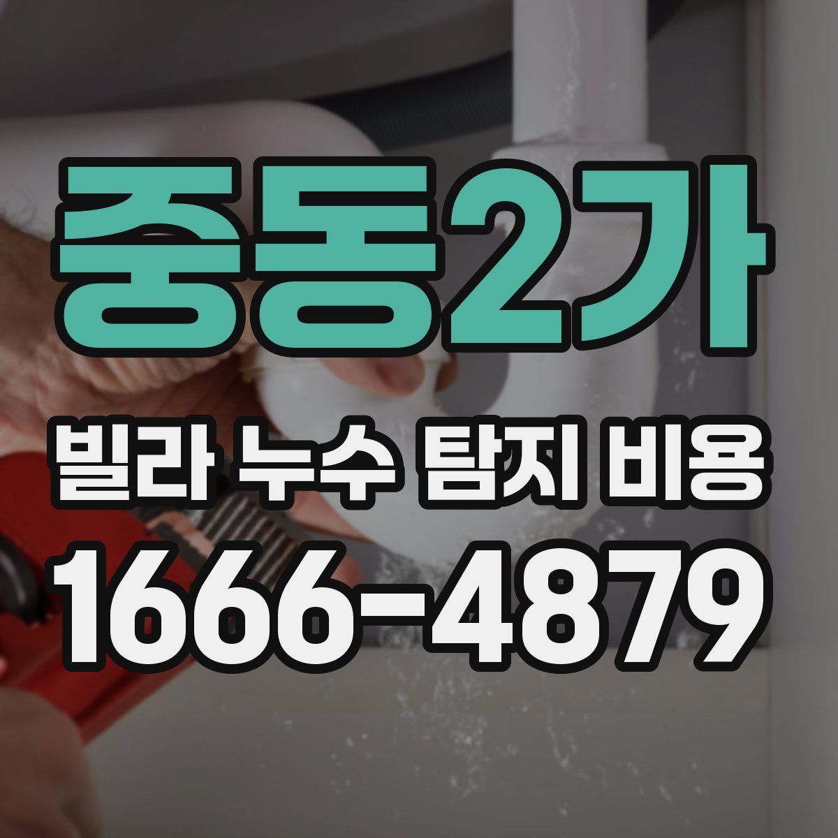 중동2가 빌라 누수 탐지 비용