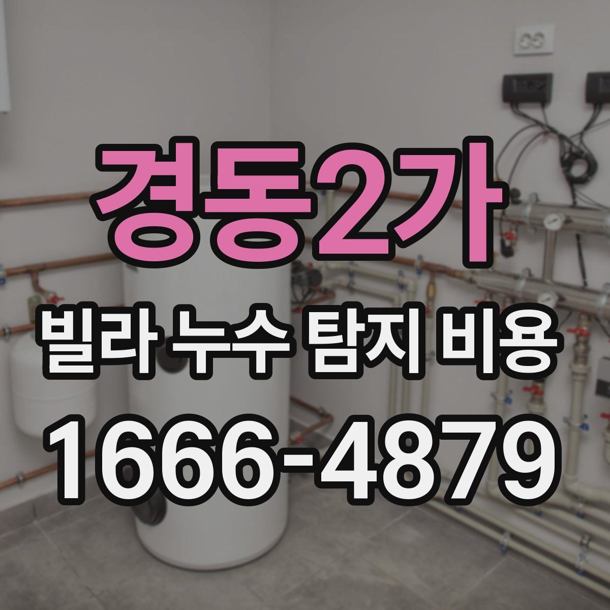 경동2가 빌라 누수 탐지 비용