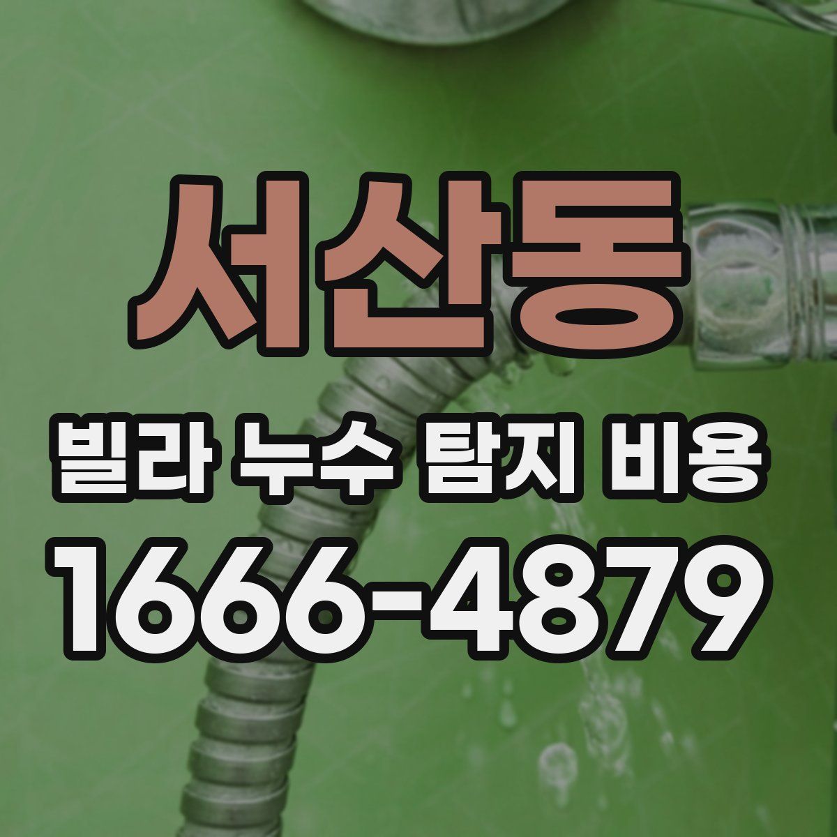 서산동 빌라 누수 탐지 비용