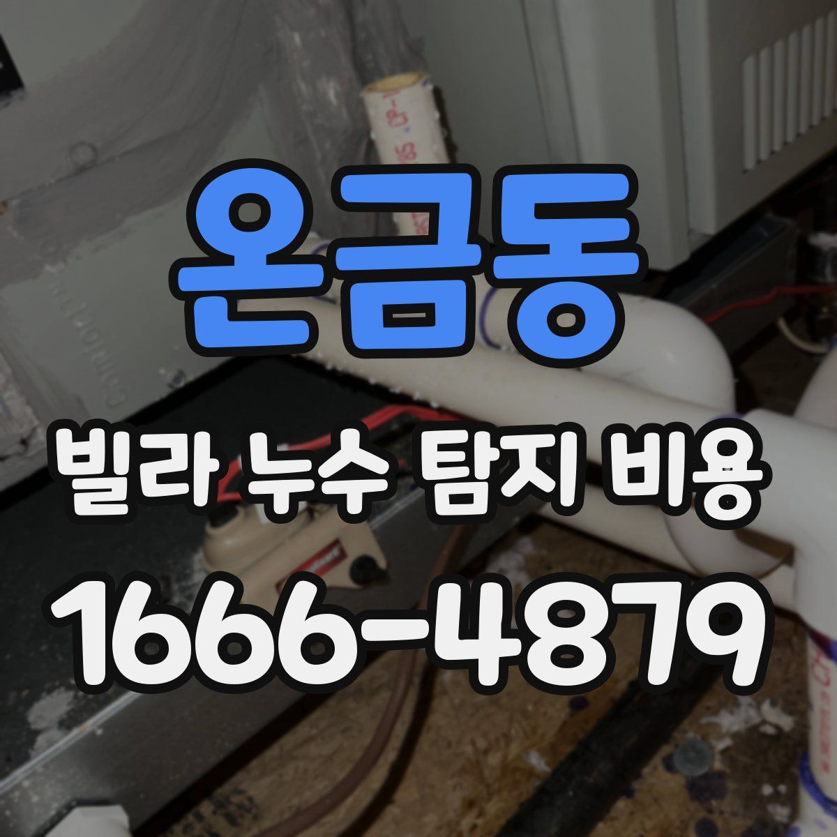 온금동 빌라 누수 탐지 비용