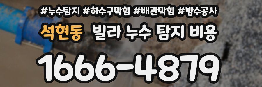 석현동 빌라 누수 탐지 비용