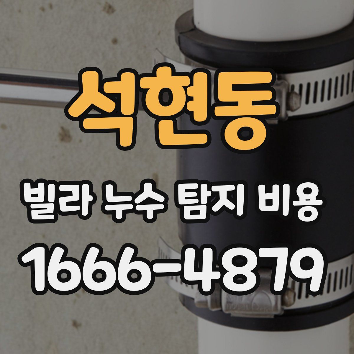 석현동 빌라 누수 탐지 비용