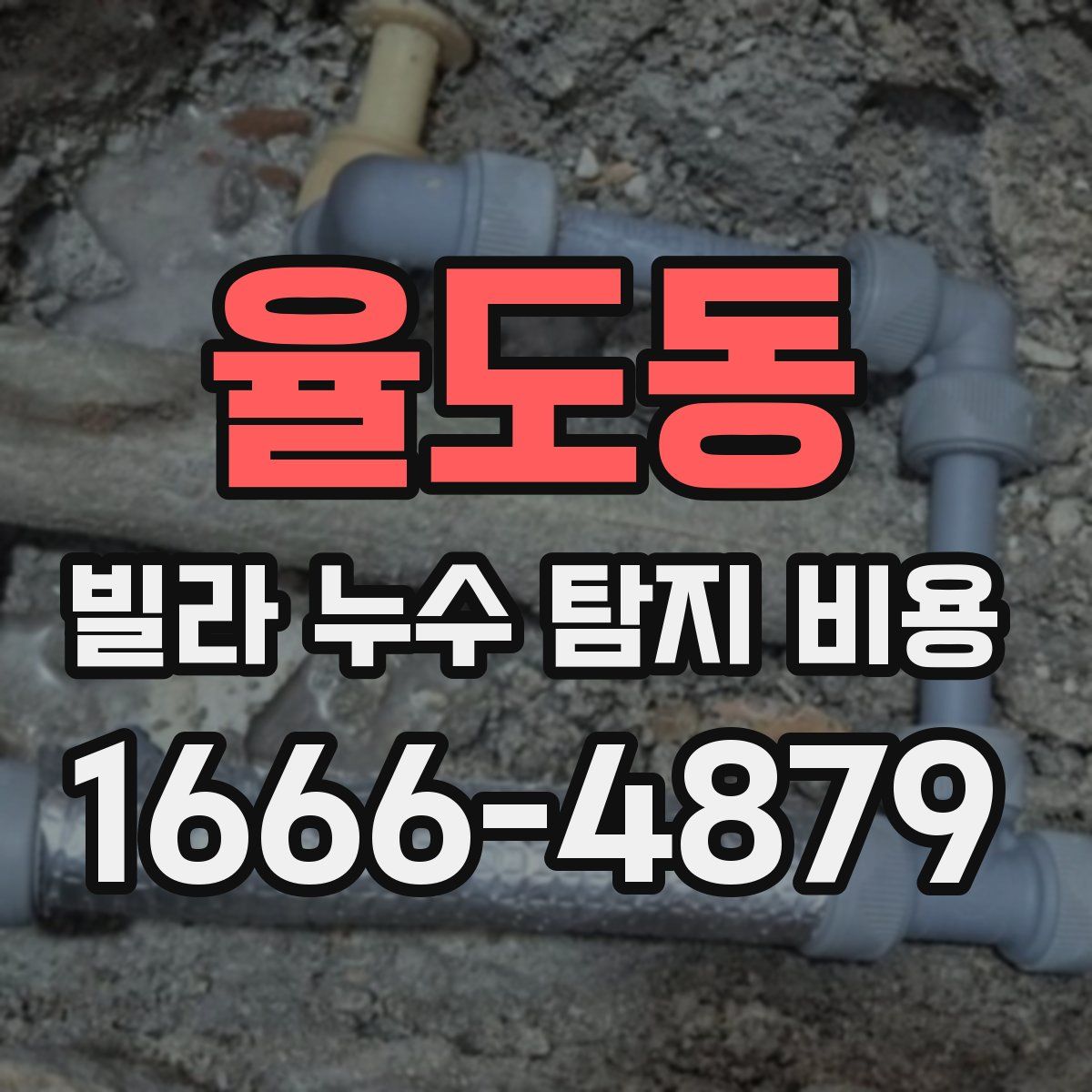 율도동 빌라 누수 탐지 비용