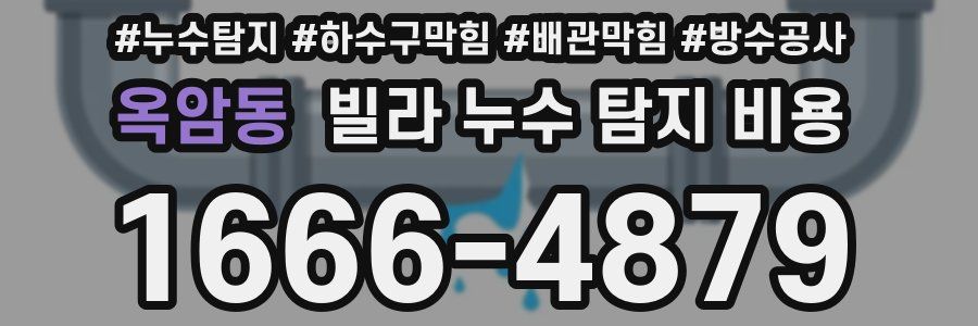 옥암동 빌라 누수 탐지 비용