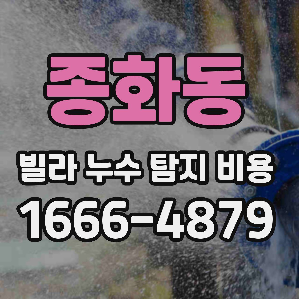 종화동 빌라 누수 탐지 비용