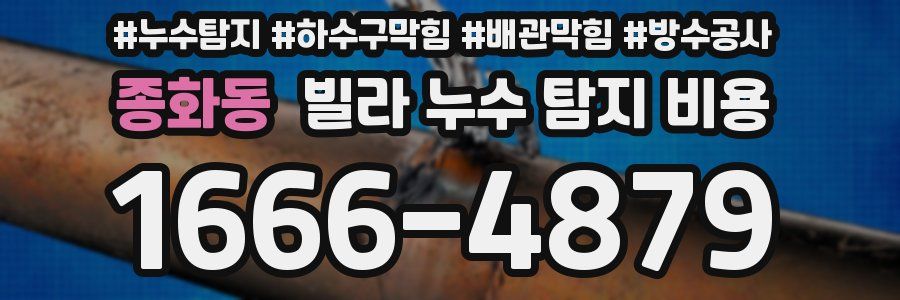 종화동 빌라 누수 탐지 비용