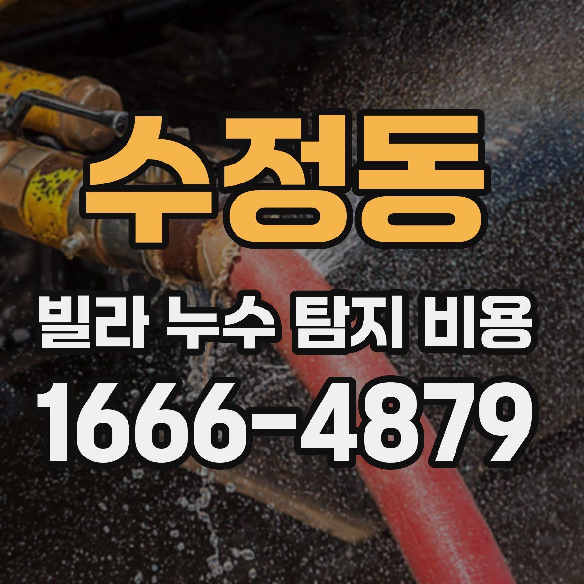 수정동 빌라 누수 탐지 비용